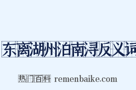 东离湖州泊南浔反义词是什么意思的图片